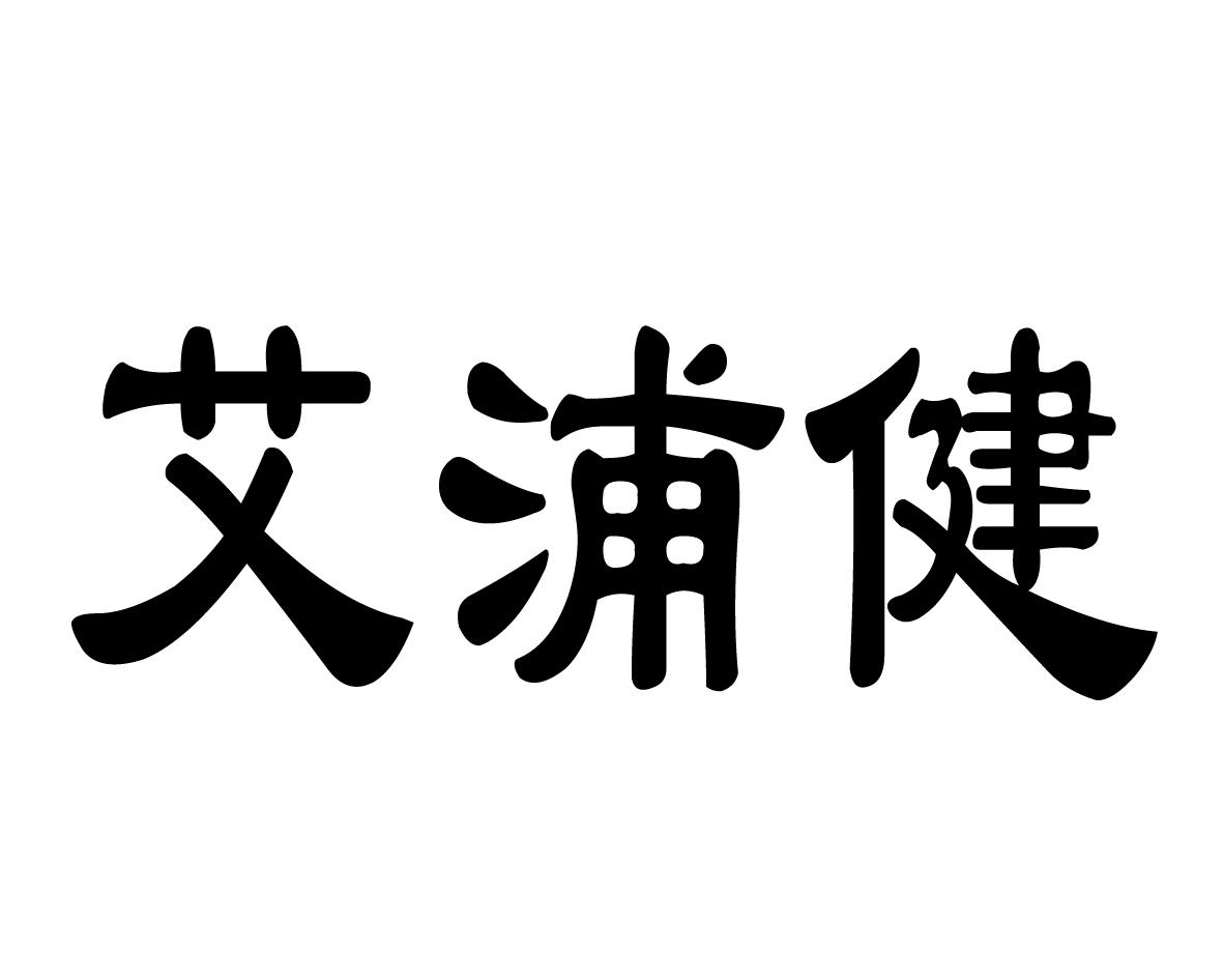 艾浦健商标图片